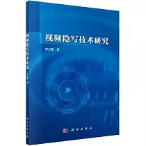視頻隱寫技術研究