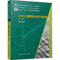 土木工程事故分析與處理(第二版)