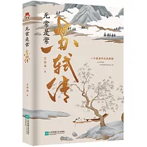 無常是常：蘇軾傳