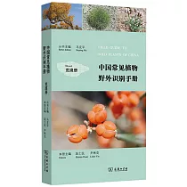 中國常見植物野外識別手冊：荒漠冊