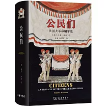 公民們：法國大革命編年史