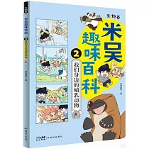米吳趣味百科：生物卷(1─2)(全2冊)