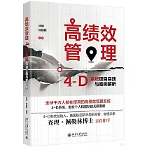 高績效管理：4─D系統項目實踐與案例解析