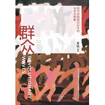 群眾：現代中國知識份子的書寫與想像