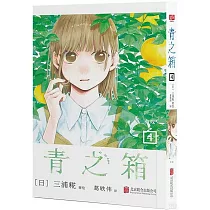 青之箱.4 有戲