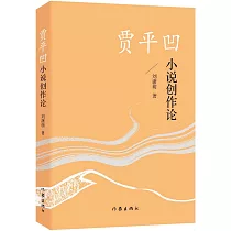 賈平凹小說創作論