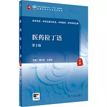 醫藥拉丁語(第3版)