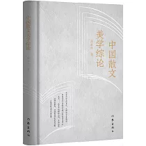 中國散文美學綜論