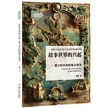 故事世界的興起：數字時代的跨媒介敘事