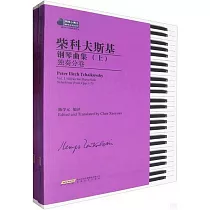 柴科夫斯基鋼琴曲集：獨奏分卷+四手分卷(上下冊)