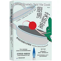 廚房實驗室：食物的物理化學奧秘