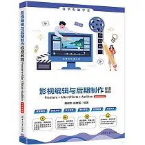 影視編輯與後期製作標準教程：Premiere+After Effects+Audition(微課視頻版)