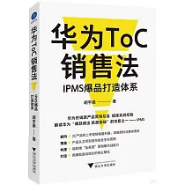 華為ToC銷售法：IPMS爆品打造體系