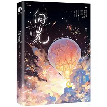 向光：完結篇