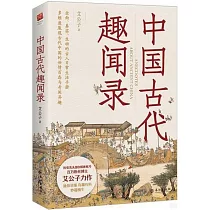 中國古代趣聞錄