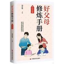 好父母修煉手冊：中學卷