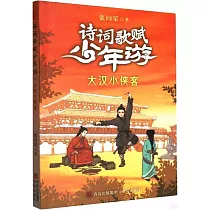 大漢小俠客：詩詞歌賦少年游