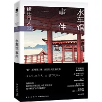 水車館事件