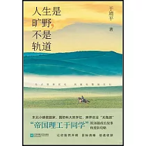 人生是曠野，不是軌道