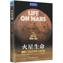 火星生命：一部數百年的人類探尋史