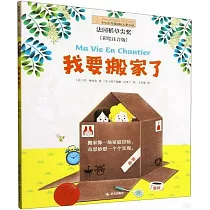 我要搬家了(彩繪注音版)