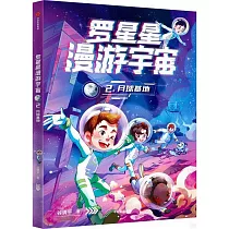 羅星星漫遊宇宙(2)：月球基地