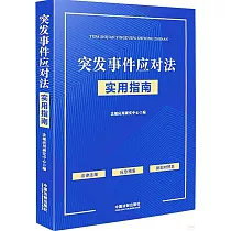 突發事件應對法實用指南