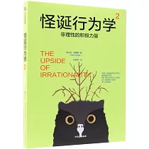 怪誕行為學(2)──非理性的積極力量