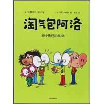 淘氣包阿洛：給小青蛙的禮物