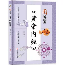 圖說經典《黃帝內經》