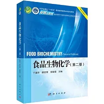 食品生物化學(第二版)