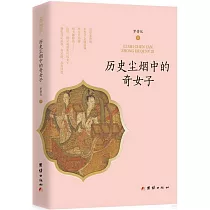 歷史塵煙中的奇女子