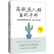 高敏感人群自救手冊：如何擺脫精神內耗，建立安全感