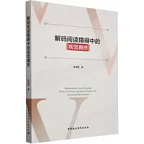 解碼閱讀障礙中的視覺擁擠