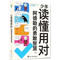 少年讀懂用對阿德勒的勇敢智慧