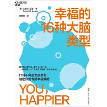 幸福的16種大腦類型