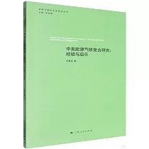 中美能源氣候競合研究：經驗與啟示