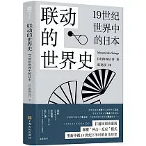 聯動的世界史：19世紀世界中的日本