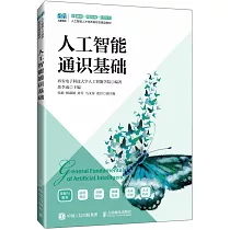 人工智能通識基礎
