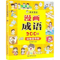 課本里的漫畫成語200例：動物國學院