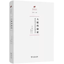 大使的秘密：霍爾拜因與文藝復興時期的世界
