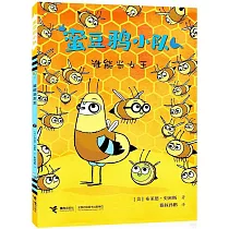 蜜豆鴉小隊(2)：誰能當女王