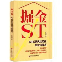 掘金ST：ST股票風險防控與投資技巧