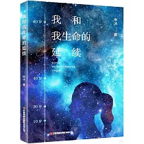 我和我生命的延續