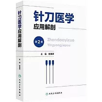 針刀醫學應用解剖(第2版)