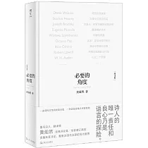 必要的角度(增訂本)