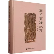 簡帛書籍敘錄