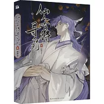 仙人有待尋白兔(貳)