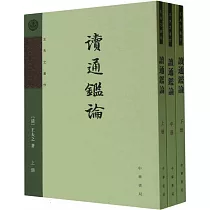 讀通鑒論(全三冊)