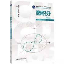 微積分(第4版)學習指導與習題解答(上冊)